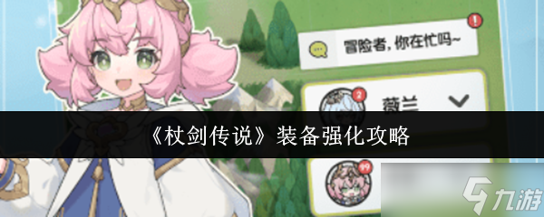 杖劍傳說(shuō)裝備怎么強(qiáng)化-裝備強(qiáng)化攻略