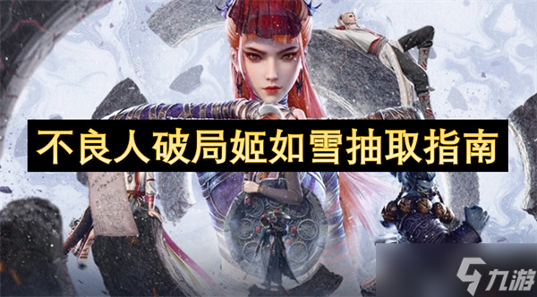 不良人破局姬如雪抽取指南