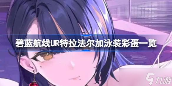 碧蓝航线UR特拉法尔加泳装彩蛋有什么 碧蓝航线UR特拉法尔加泳装彩蛋介绍