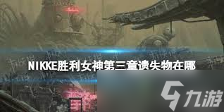 勝利女神新的希望第三章遺失物位置在哪