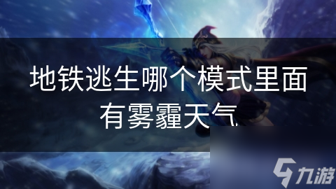地铁逃生哪个模式里面有雾霾天气