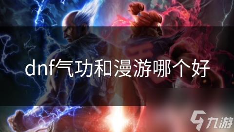 dnf气功和漫游哪个好