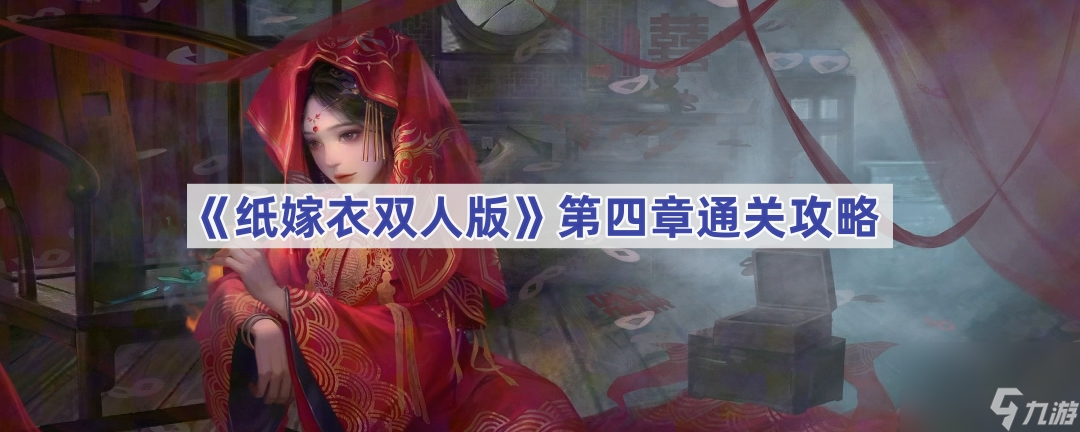 《纸嫁衣双人版》第四章通关攻略