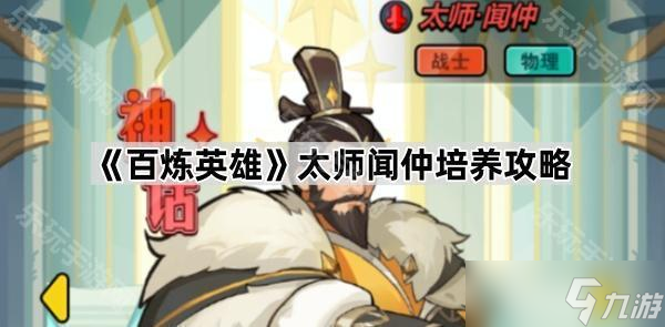 《百煉英雄》太師聞仲培養(yǎng)攻略