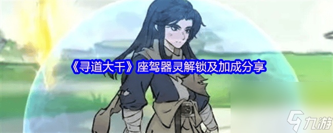 寻道大千座驾器灵解锁及如何加成 弟子试炼活动攻略