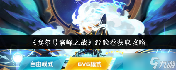赛尔号巅峰之战经验卷怎么获取