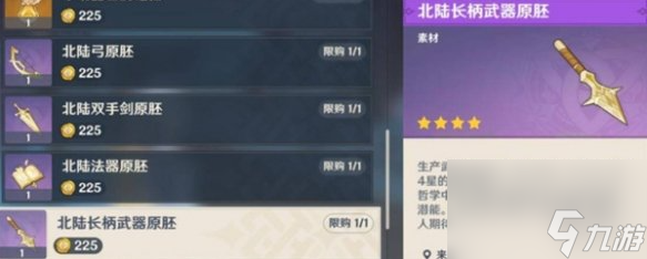 《原神》北陆长柄武器原胚获取全攻略