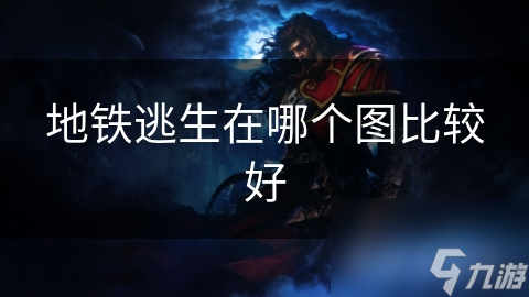 地铁逃生在哪个图比较好