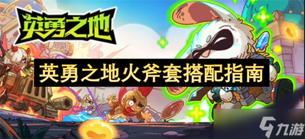 英勇之地火斧套搭配指南