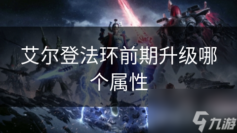 艾尔登法环前期升级哪个属性