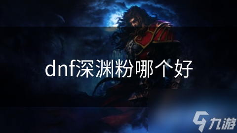 dnf深渊粉哪个好