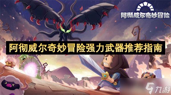 阿徹威爾奇妙冒險強力武器推薦指南