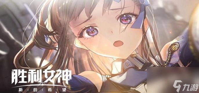 2025胜利女神角色强度榜 T0阵容速成指南