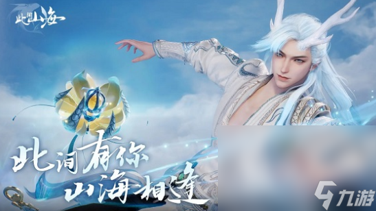 此間山海手游下載方式介紹 此間山海手游怎么下載