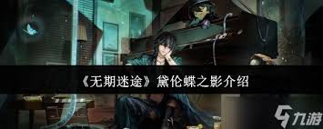 无期迷途黛伦蝶之影装束怎么