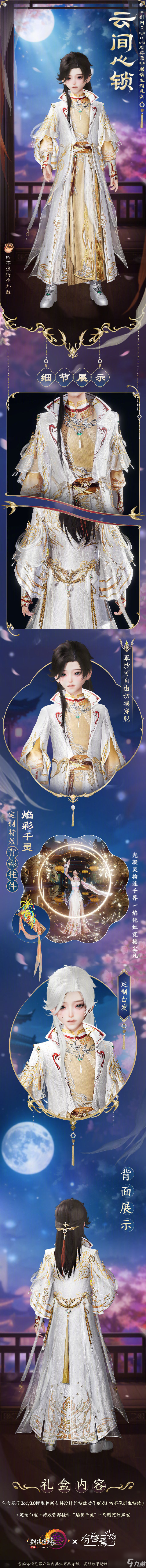 《劍網(wǎng)3》聯(lián)動時裝【云間心鎖】全解析