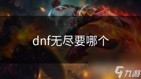 dnf无尽要哪个
