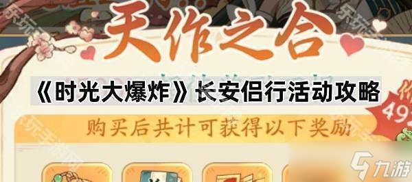《时光大爆炸》长安侣行活动攻略