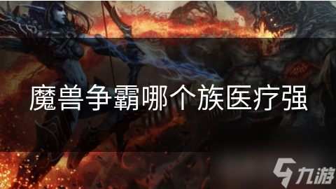 魔獸爭(zhēng)霸哪個(gè)族醫(yī)療強(qiáng)