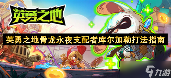 英勇之地骨龍永夜支配者庫(kù)爾加勒打法指南