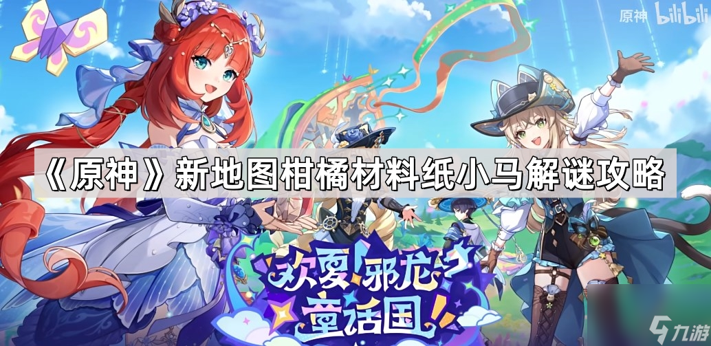 《原神》新地图柑橘材料纸小马解谜攻略