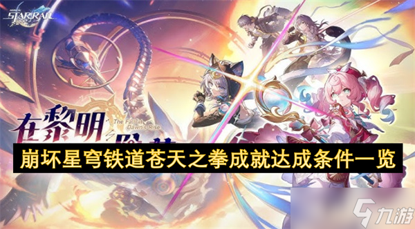 崩坏星穹铁道苍天之拳成就达成条件介绍