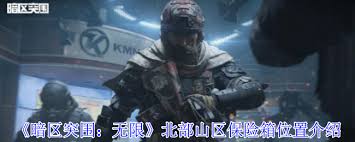 暗区突围无限北部山区保险箱在哪里在哪