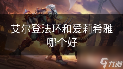 艾尔登法环和爱莉希雅哪个好