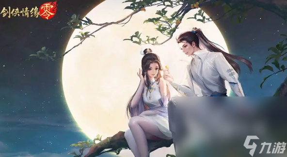 劍俠情緣零下載渠道介紹 劍俠情緣零玩法特色