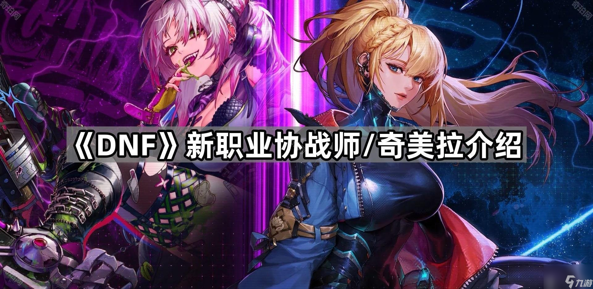 dnf协战师武器是什么 奇美拉介绍