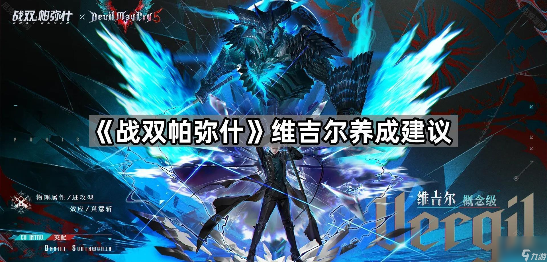 《战双帕弥什》维吉尔养成建议