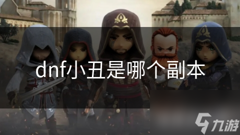 dnf小丑是哪个副本