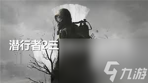 潜行者2三个船长支线任务全流程怎么过