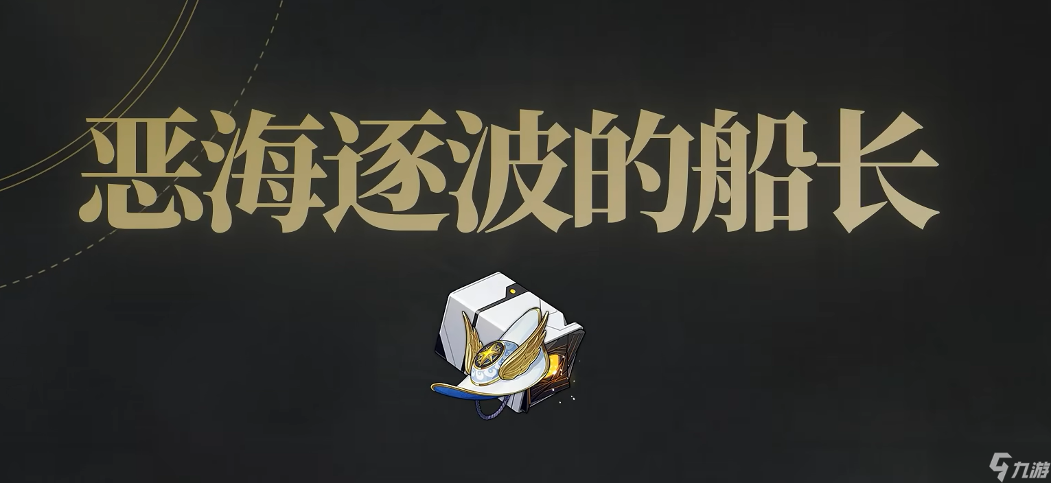 崩坏星穹铁道3.3新遗器船长套值得刷取吗