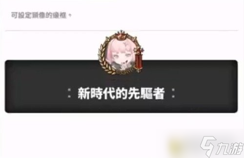 勝利女神新的希望頭像框怎么獲得 頭像框獲取方法