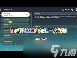 原神雨阵奔流之述演第六关通关方法
