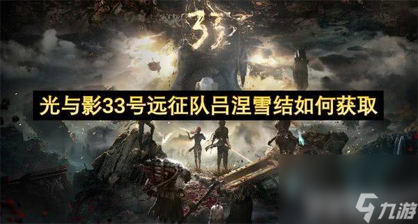 光与影33号远征队吕涅雪结武器怎么获取 吕涅雪结武器获取详解