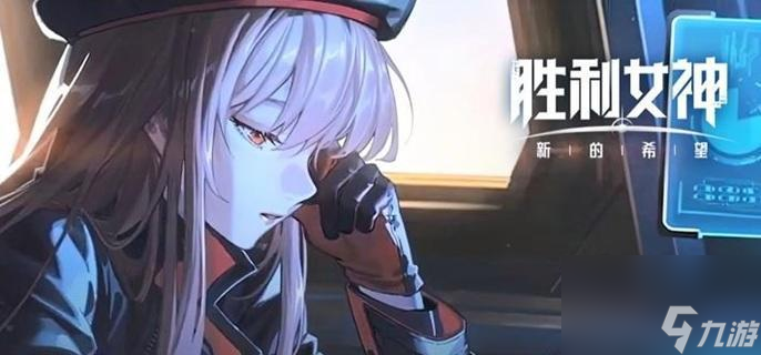 胜利女神新手避坑指南 五主力优先培养速通