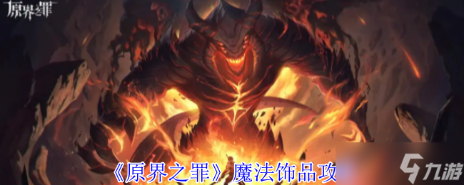原界之罪魔法饰品有什么-原界之罪魔法饰品攻略