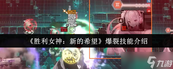 胜利女神新的希望爆裂技能是什么-爆裂技能介绍