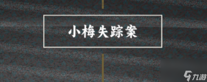 《谍 惊蛰》小梅喜欢的人成就做法介绍