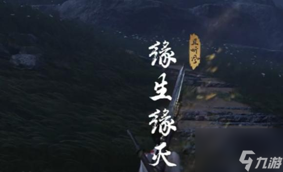 《燕云十六聲》開封信物獲取全攻略