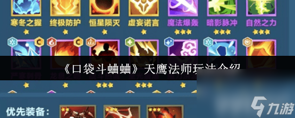《口袋斗蛐蛐》天命之子咋玩 天鷹法師玩法介紹