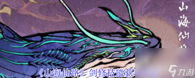 《山海仙路》剑修技能怎么获取 前期强力法术推荐