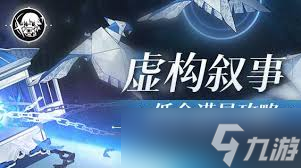 崩坏 星穹铁道2.6 版本虚构叙事攻略核心要点速览