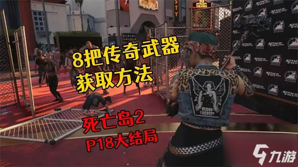 死亡岛2传奇武器获得方法