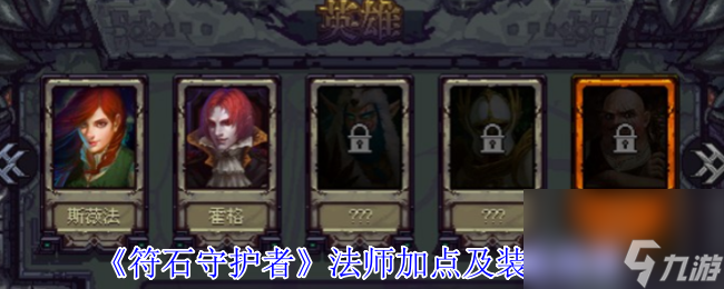 《符石守护者》法师加点及装备推荐
