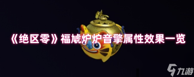 《绝区零》福虓炉炉音擎属性效果介绍