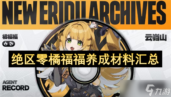 绝区零橘福福养成材料汇总