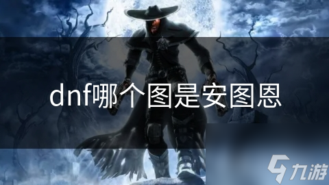 dnf哪個圖是安圖恩